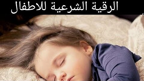 الرقية الشرعية للاطفال...البكاء،قلة النوم،الحسد،العين،العصبية،السحر،الكسل Al-Ruqyah for children