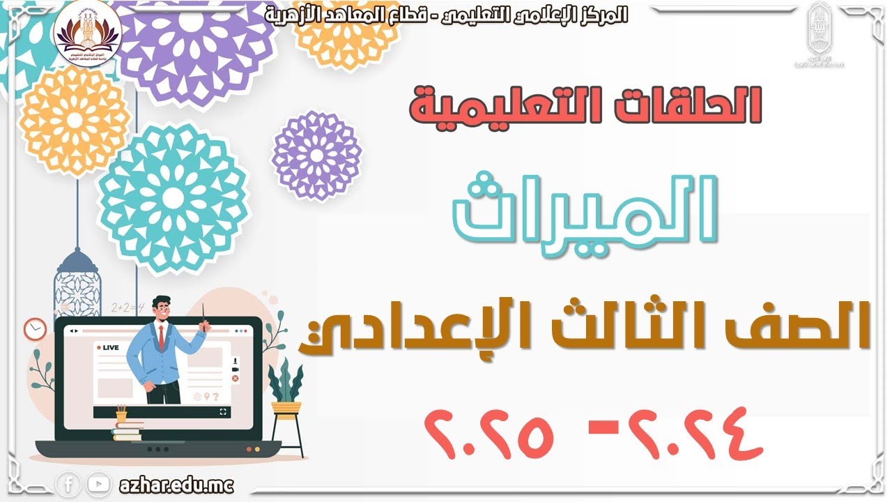 الميراث - المواريث  - الصف الثالث الاعدادي - الحلقة 1