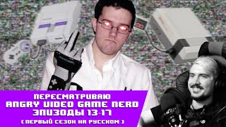 Angry Video Game Nerd | СМОТРИМ ВМЕСТЕ Первый Сезон (13-17 эпизоды)