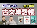 【古文単語帳】第2弾！600語レベル3冊を徹底比較！【ゴロゴ、グループ、ムサシ】
