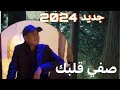 جديد موحى الجوهري سنة 2024 صفي قلبك      2024