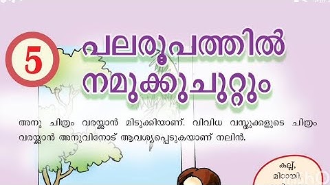 Class 4 EVS Part2 Unit 5 പല രൂപത്തില്‍ നമുക്ക് ചുറ്റും || പരിസരപഠനം