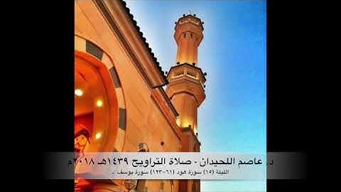 د. عاصم اللحيدان - صلاة التراويح ١٤٣٩هـ ٢٠١٨م الليلة (١٥) - سورة هود (٦١-١٢٣) سورة يوسف