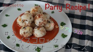 ライスコロッケ　華やか　簡単レシピ　お祝いにやパーティーにもオススメ　rice croquette