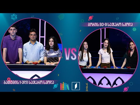 #წიგნებისთარო ბათუმის პირველი სკოლა VS გორის მე-9 სკოლა