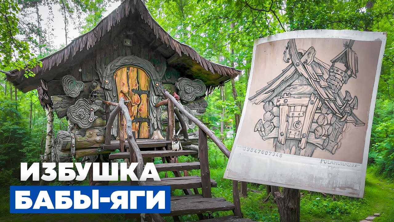 Избушка Бабы Яги из арт-бетона за 10 млн рублей