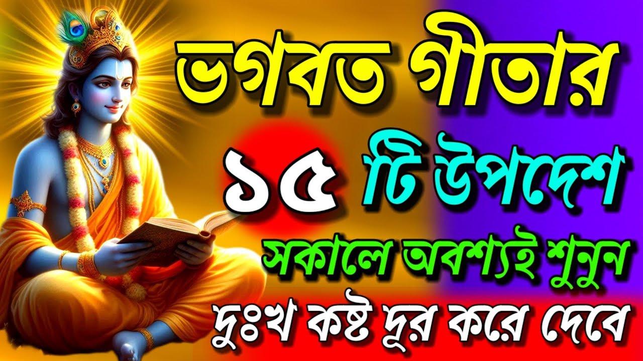 গীতার এই ১৫টি উপদেশ যা আপনার সমস্ত দুঃখ কষ্টের সমাধান করবে || Geeta Sar in Bengalill