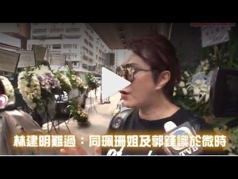 【香港】歐陽珮珊出殯！林建明難過：同珮 珊姐及郭鋒識於微時