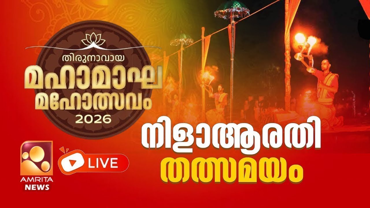 നിള ആരതി  - തത്സമയം | LIVE | Thirunavaya | Kerala Kumbh Mela | Nila Arathy
