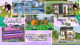 زيارة بيوت رائعة بلعبة sakura school simulator  #الجزء1 زرت بيت الجزر?وبيت البيانو 