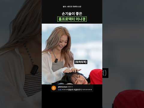 손기술이 좋은 홈프로텍터 <strong>이나경</strong>