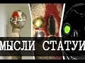 Три рассказа о SCP-173 Статуе [ПЕРЕВОД]