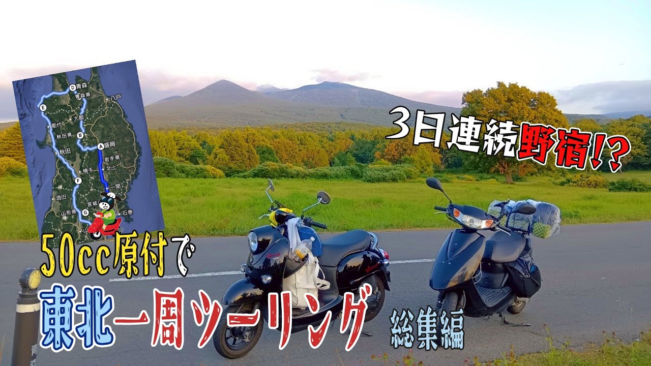 【東北一周総集編】50cc原付で東北一周ツーリングに挑む―― 東北の三大夏祭りと秘湯をスクーターで巡る｜夏油温泉｜盛岡さんさ踊り｜玉川温泉｜酸ヶ湯｜青森ねぶた祭｜秋田竿燈祭り｜銀山温泉｜仙台七夕祭り