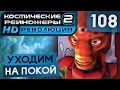 ЛАМПОВЫЙ ФИНАЛ ● Косм. Рейнджеры 2 #108