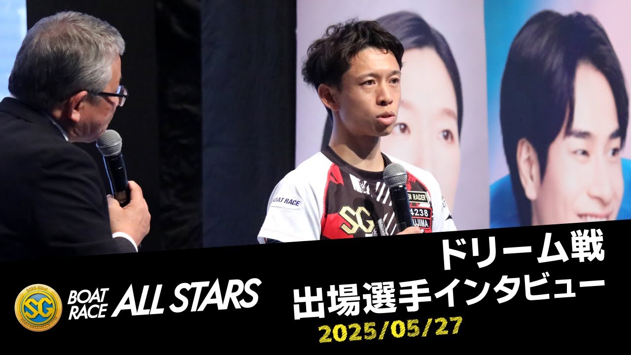 SGボートレースオールスター】ドリーム選手インタビュー - YouTube