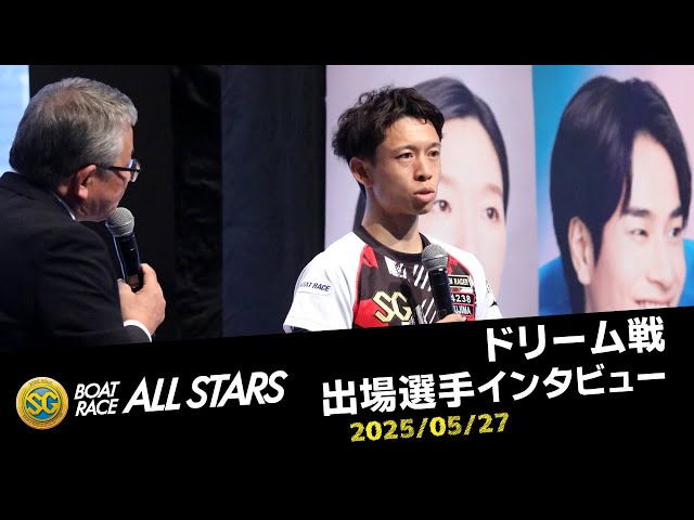 SGボートレースオールスター】ドリーム選手インタビュー - YouTube