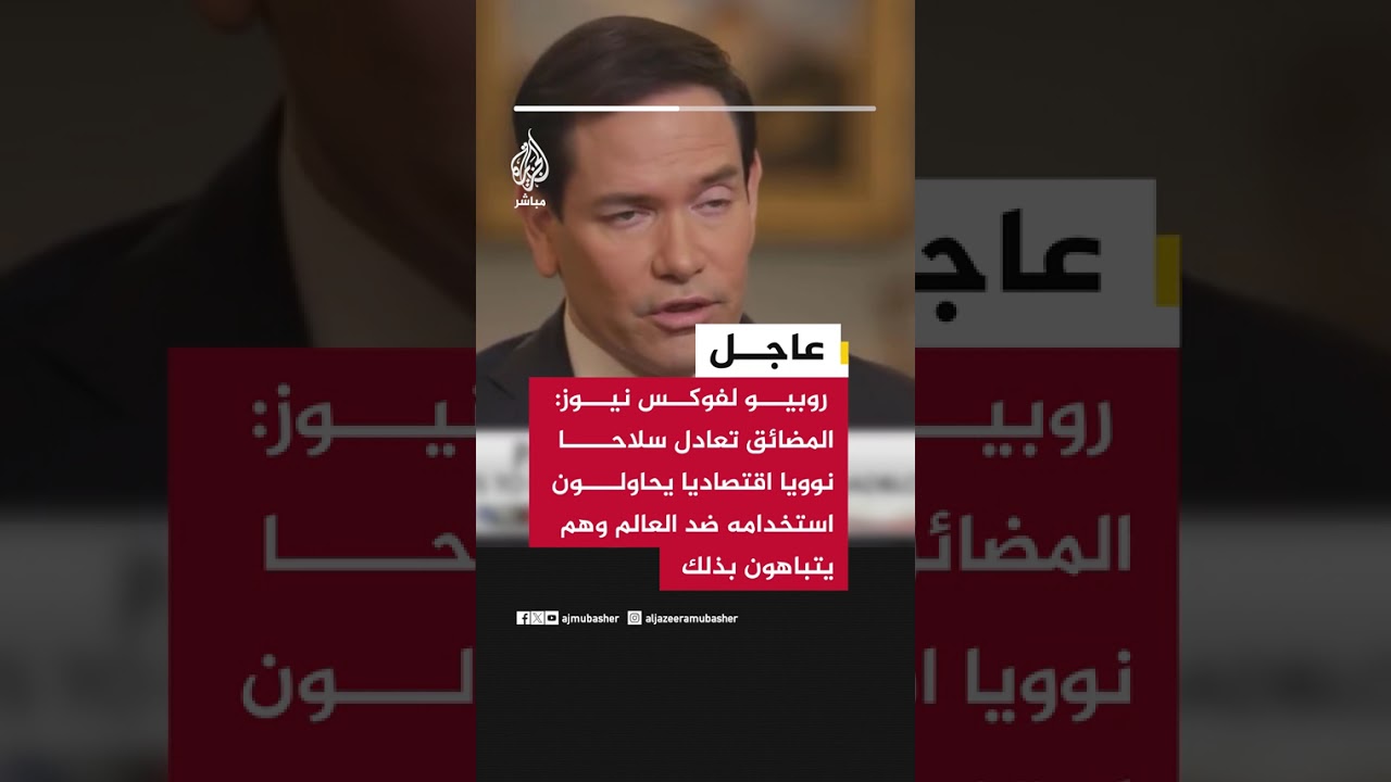 روبيو لفوكس نيوز: المضائق تعادل سلاحا نوويا اقتصاديا يحاولون استخدامه ضد العالم وهم يتباهون بذلك