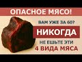 Пожилые! 4 вида МЯСА, которые НЕЛЬЗЯ есть после 60 – и 4, которые НУЖНО обязательно!