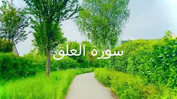 سورة العلق تلاوة تريح القلب