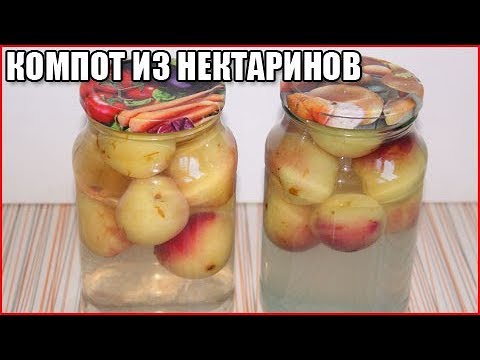 ВКУСНЫЙ КОМПОТ ИЗ НЕКТАРИНОВ НА ЗИМУ. Быстро и просто!