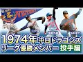 【中日ドラゴンズ】1974年リーグ優勝メンバー〈投手編〉