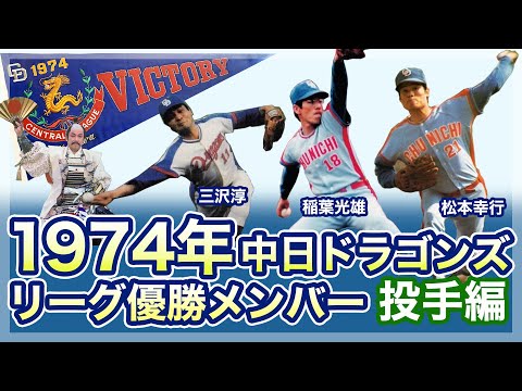 中日ドラゴンズ】1974年リーグ優勝メンバー〈投手編〉 - YouTube