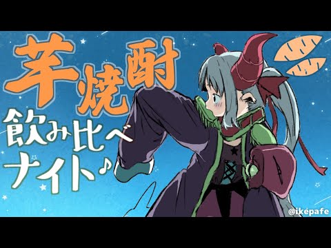 【えまと晩酌】薩摩酒造さんの芋焼酎を飲み比べナイト♪【えま★おうがすと/にじさんじ所属】