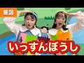 いっすんぼうし【童謡】作詞: 巌谷小波/作曲:田村虎蔵