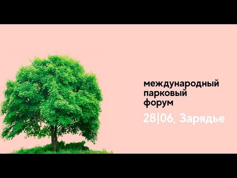 Дискуссия «Эстетика пространства: почему благоустройство должно быть «зеленым»?»