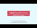 مبادرة صحتنا النفسية أولوية التواصل في وقت الأزمات مبادرة صحتنا النفسية أولوية التواصل في وقت الأزمات