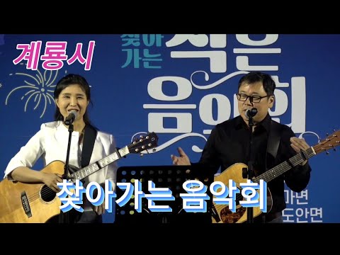 통기타 마음자리 계룡시 찾아가는 음악회 공연영상