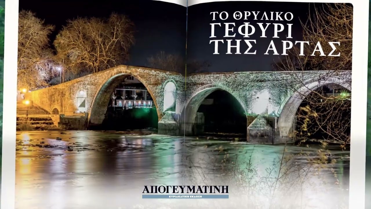 TRAVEL ARTA Magazine στην Απογευματινή της Κυριακής