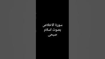 سورة الاخلاص بصوت القارء اسلام صبحى