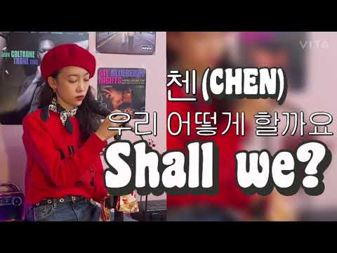 첸(CHEN) 우리 어떻게 할까요 Shall we? 커버