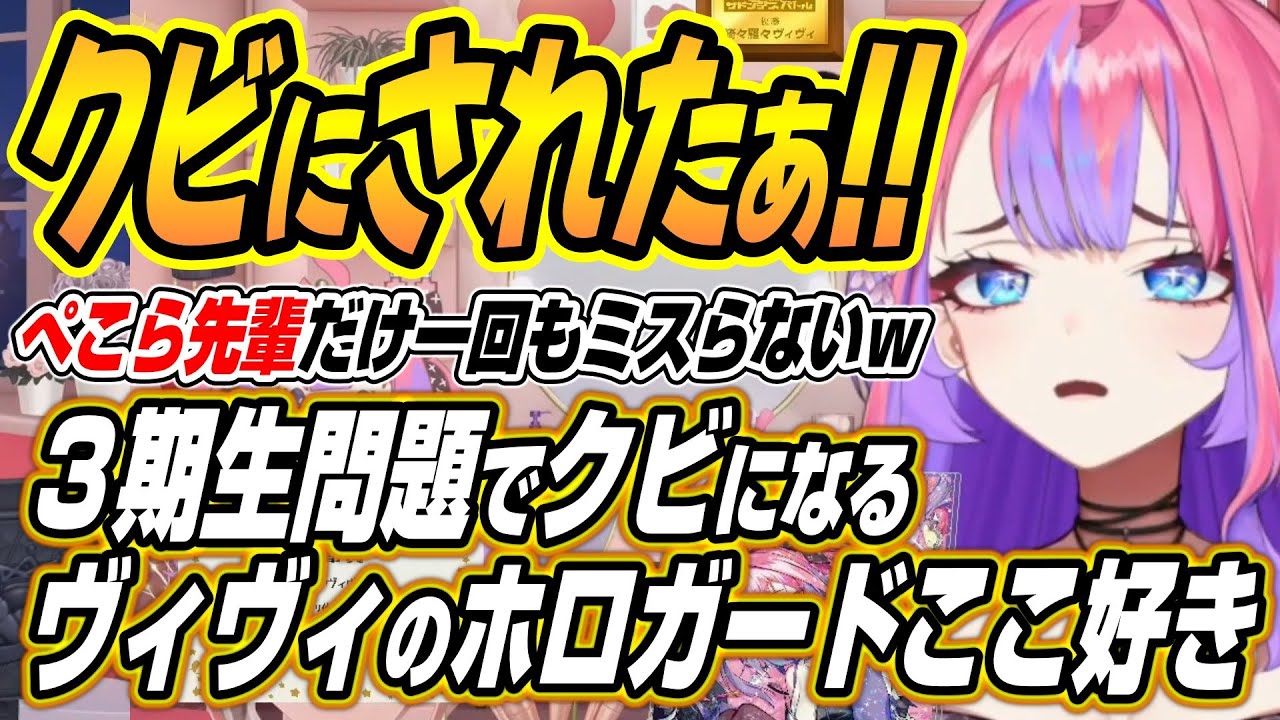 【ホロライブ切り抜き/綺々羅々ヴィヴィ】難問だらけのホロメン問題にクビになるヴィヴィのホロガードここ好き