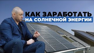 Как заработать на солнечных панелях? Альтернативная энергетика. Солнечная электростанция.