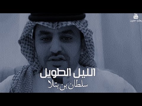 الليل الطويل سلطان بن بتلا  2021
