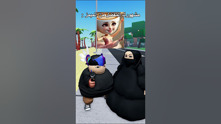 روبلوكس | مشهورك 🌟 المفضل نسخة الميمز 😂!