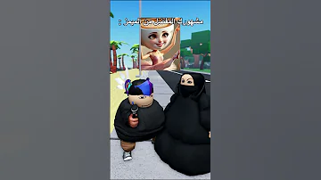 روبلوكس مشهورك المفضل نسخة الميمز 