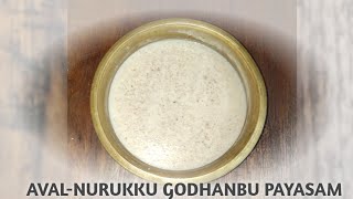AVAL-NURUKKU GODHANBU PAYASAM|SPECIAL PAYASAM|KERALA PAYASAM RECIPE|Malayalam|Malayali Kaipunyam