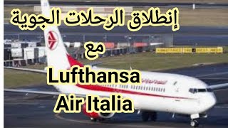 خبر سار للجالية العربية إنطلاق الرحلات من ألمانيا وإيطاليا مع Lufthansa و Air Italia