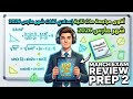 مراجعة ماث تانية إعدادي امتحان شهر مارس مراجعة ماث تانية إعدادي لغات الترم الثاني 2026