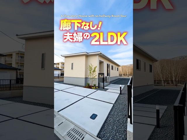 【平屋ルームツアー】廊下なし！夫婦２人で心地よく暮らせる２LDK平屋！ #shorts