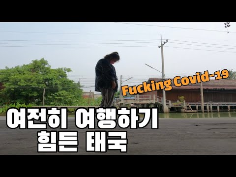 🇹🇭 지금 태국 여행 가지 마세요 #태국여행