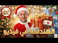 الهندسة كاملة في فيديو واحد تانية ثانوي الترم الآول 2026