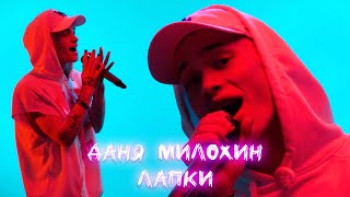 Даня Милохин - Лапки (Live-выступление) | ПРЕМЬЕРА