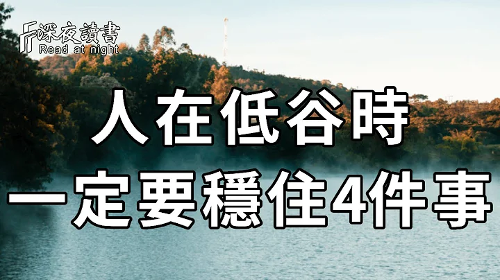 当你一无所有、处于人生低谷时，不要放弃！只要稳住这4件事，很快就能咸鱼翻身，逆风转盘！看懂的，比中亿万彩票还赚【深夜读书】 - 天天要闻