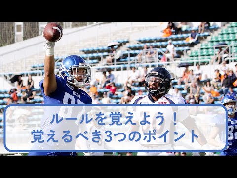 ルールを覚えよう 覚えるべき3つのポイント 他 アメフト基本講座 Xタイム抜粋 Youtube ルールを覚えよう 覚えるべき3つのポイント 他 アメフト基本講座 Xタイム抜粋 Youtube
