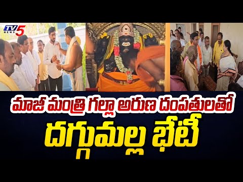 ప్రచారం లో ... | Daggumalla Praasad met former Minister Galla Aruna | TV5 News - TV5NEWS