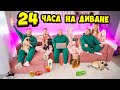 24 ЧАСА НА ДИВАНЕ ЧЕЛЛЕНДЖ! ТРЕЙДИМСЯ на ВКУСНЯШКИ! Играем в PS5! КТО ДОЛЬШЕ ПРОДЕРЖИТСЯ?